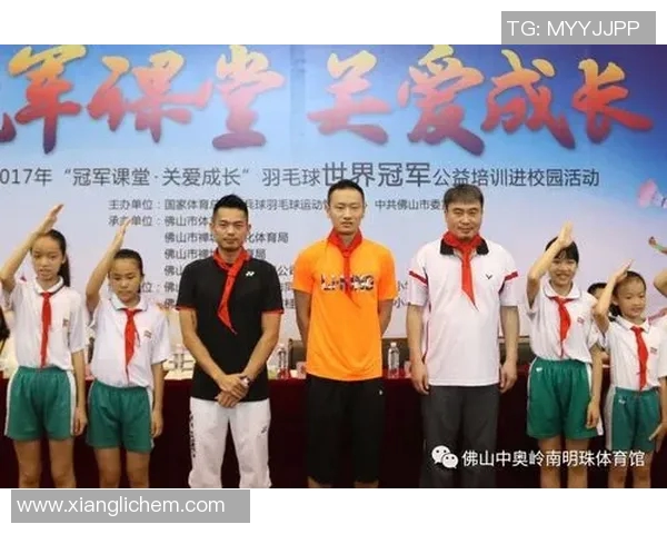羽毛球奥运冠军携手公益课堂传授技巧助力青少年成长 羽毛球奥运冠军携手公益课堂传授技巧助力青少年成长